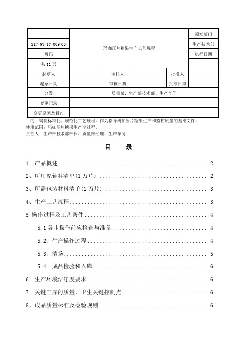 玛咖压片糖果工艺规程