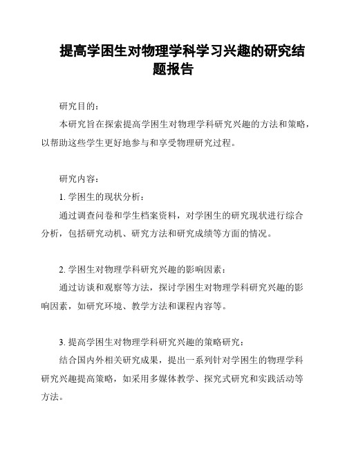 提高学困生对物理学科学习兴趣的研究结题报告