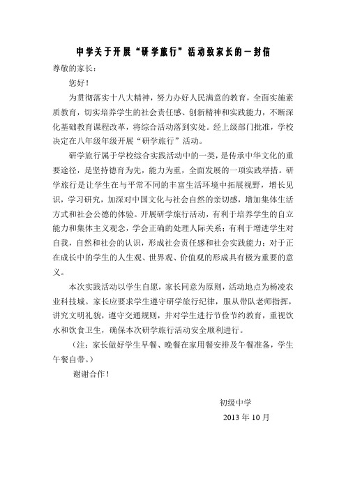 关于开展“研学旅行”活动致家长的一封信
