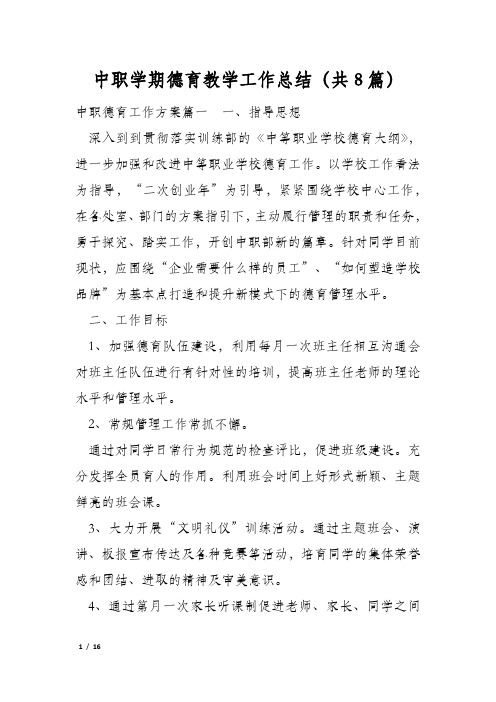 中职学期德育教学工作总结(共8篇)