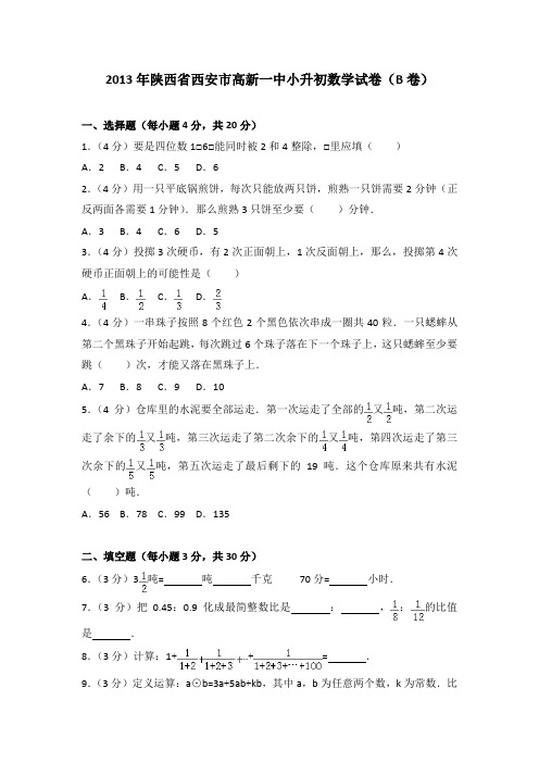 2013年陕西省西安市高新一中小升初数学试卷(b卷)