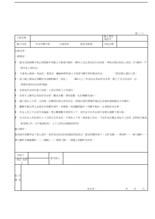 毛竹脚手架安全技术交底