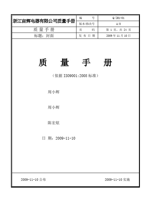 浙江宙辉电器有限公司质量手册