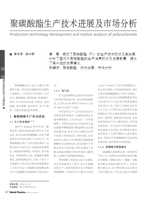 _聚碳酸酯生产技术进展及市场分析