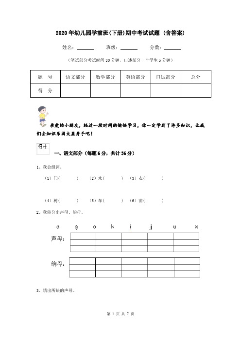 2020年幼儿园学前班(下册)期中考试试题 (含答案)