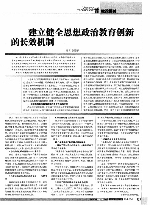 建立健全思想政治教育创新的长效机制