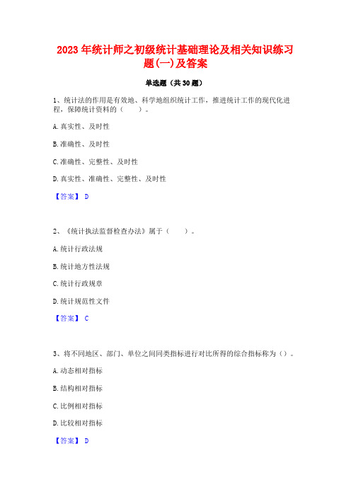 2023年统计师之初级统计基础理论及相关知识练习题(一)及答案