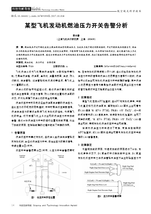 某型飞机发动机燃油压力开关告警分析