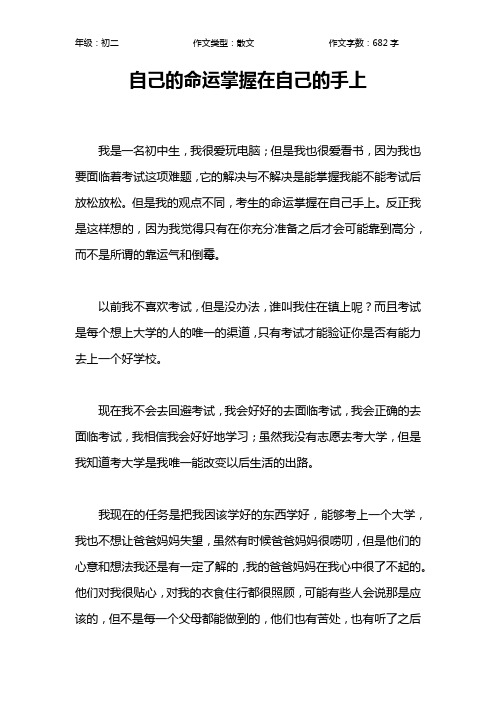 自己的命运掌握在自己的手上作文【初中初二700字】