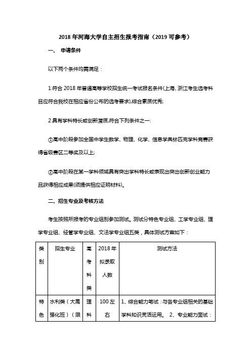 2018年河海大学自主招生报考指南(2019可参考)