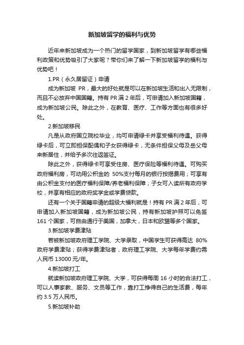 新加坡留学的福利与优势