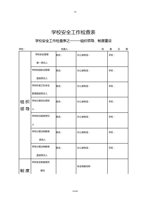 学校安全工作检查表