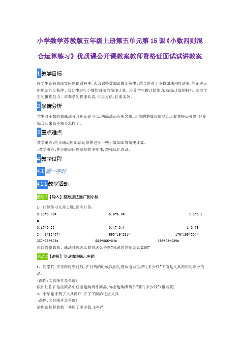 小学数学苏教版五年级上册第五单元第15课《小数四则混合运算练习》优质课公开课教案教师资格证面试试讲教案