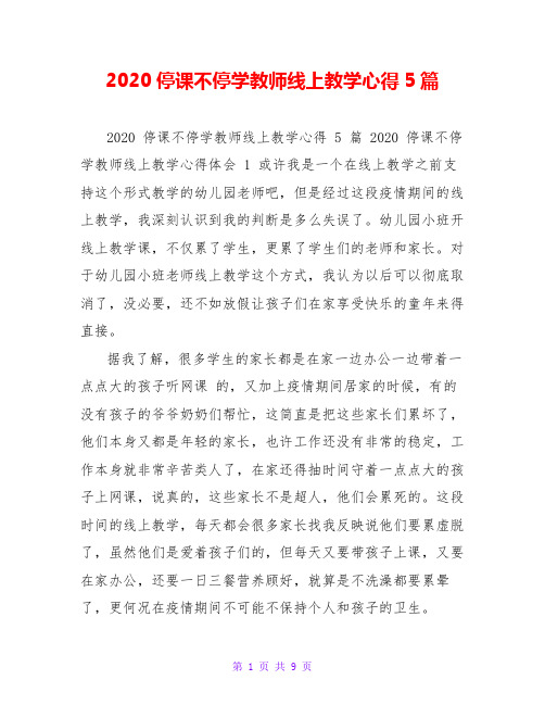 2020停课不停学教师线上教学心得5篇