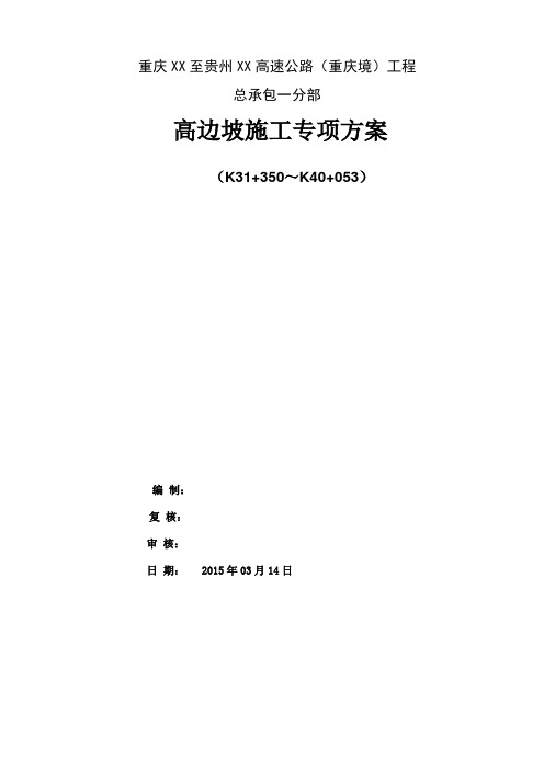 [重庆]高速公路路基高边坡开挖专项施工方案