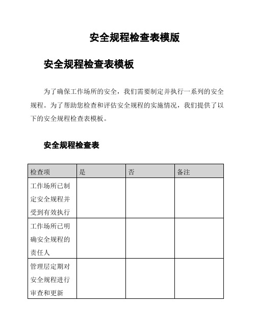 安全规程检查表模版