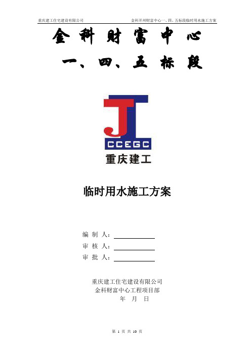 一、四、五标段临时用水方案