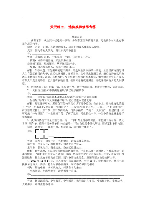 2020版高考语文全程训练小题天天练21崖换和修辞专练含解析