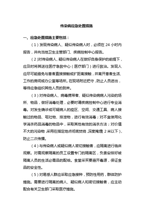 传染病应急处置措施