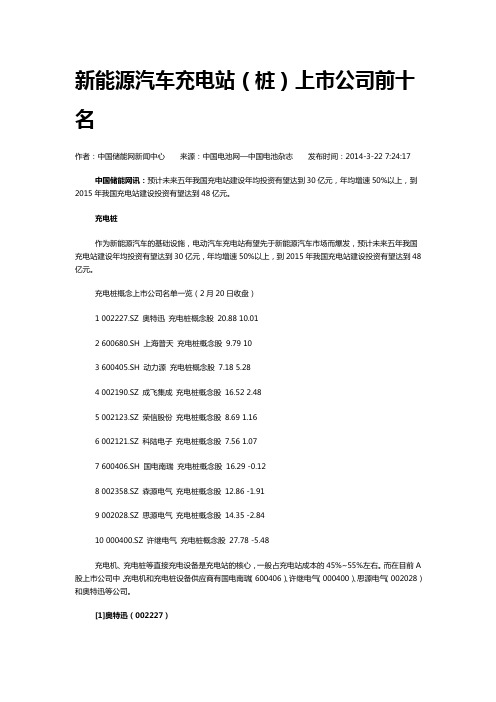 新能源汽车充电站(桩)上市公司前十名