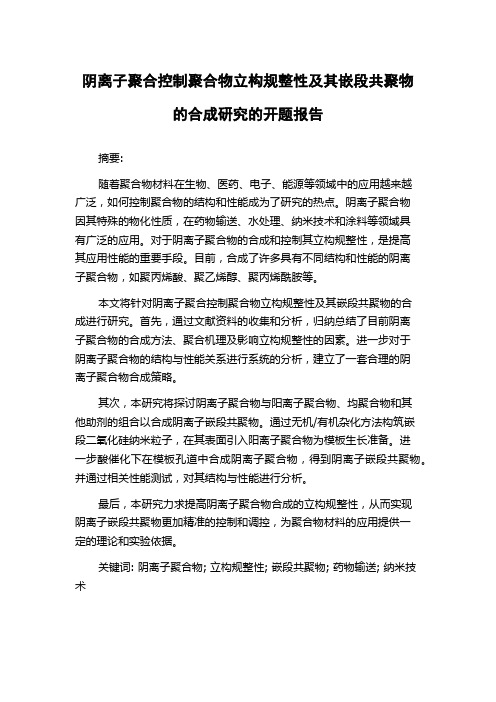 阴离子聚合控制聚合物立构规整性及其嵌段共聚物的合成研究的开题报告