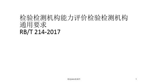 RBT-214-检验检测机构通用要求-入门培训