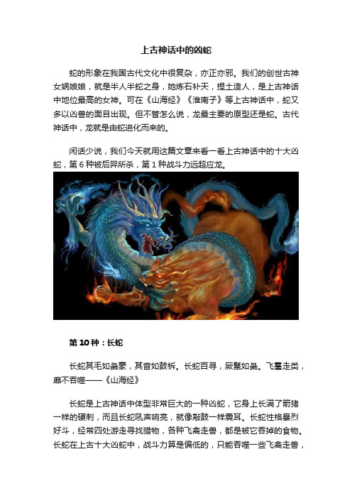 上古神话中的凶蛇