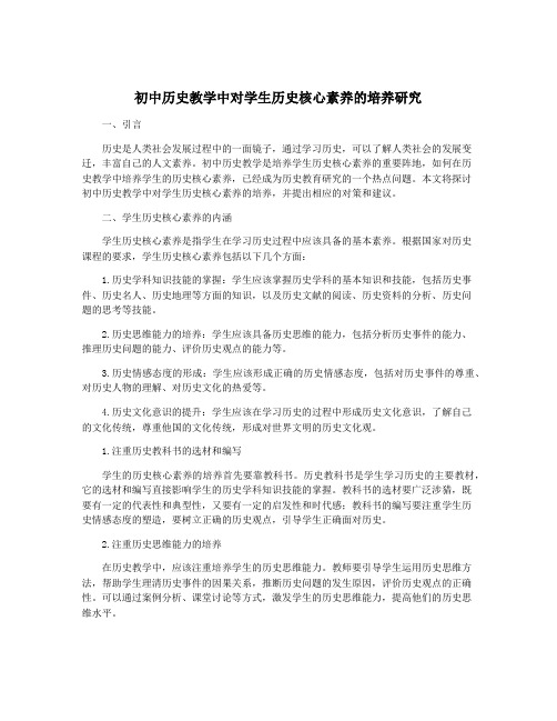 初中历史教学中对学生历史核心素养的培养研究