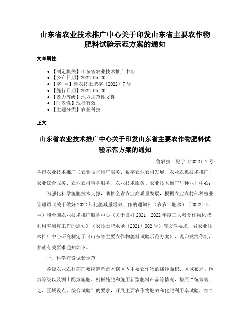 山东省农业技术推广中心关于印发山东省主要农作物肥料试验示范方案的通知