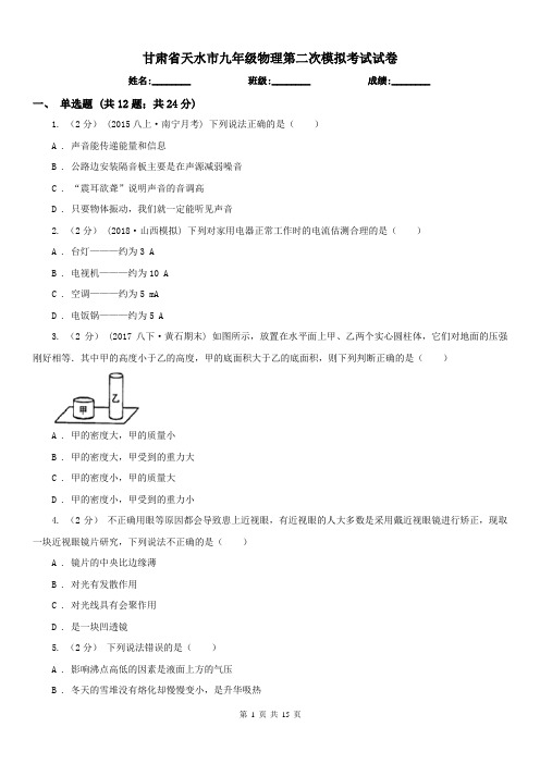 甘肃省天水市九年级物理第二次模拟考试试卷