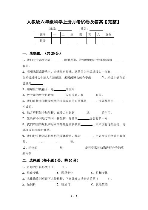 人教版六年级科学上册月考试卷及答案【完整】