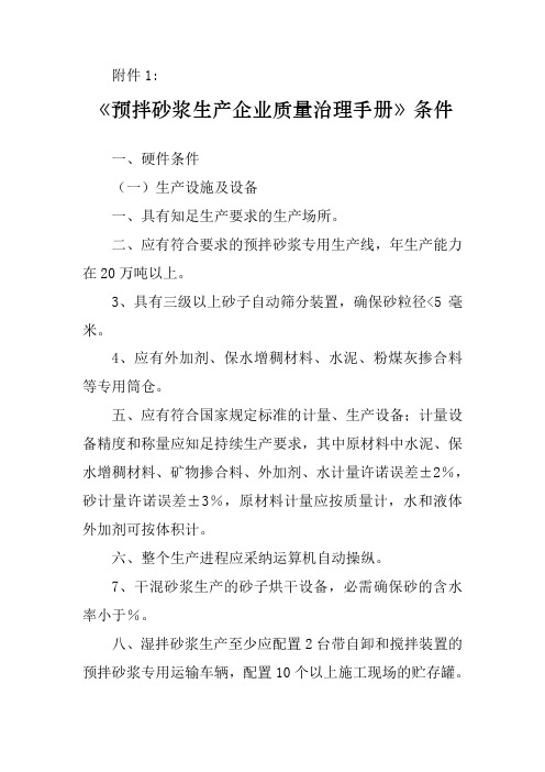 预拌砂浆生产企业质量治理手册条件青岛工程建设治理信息网