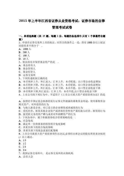 2015年上半年江西省证券从业资格考试：证券市场的自律管理考试试卷