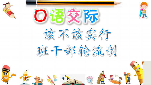 新部编版三年级语文下册教学课件-口语交际：该不该实行班干部轮流制优秀PPT