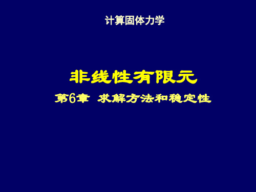 清华大学计算固体力学第六次课件 求解方法和稳定性