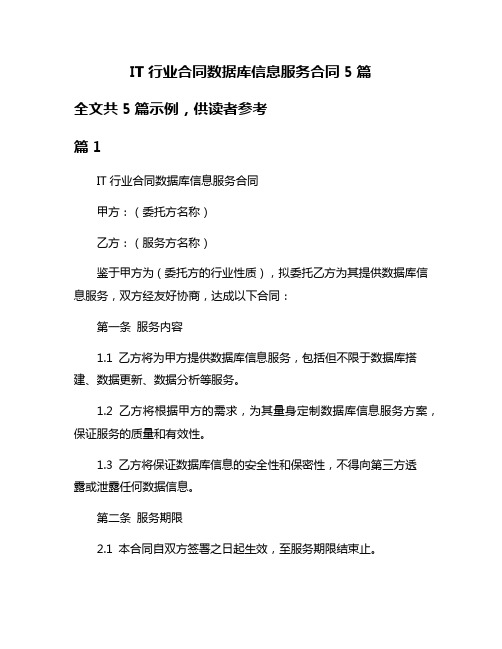 IT行业合同数据库信息服务合同5篇