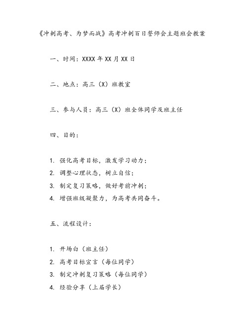 《冲刺高考、为梦而战》高考冲刺百日誓师会主题班会教案