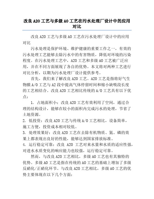 改良A2O工艺与多级AO工艺在污水处理厂设计中的应用对比