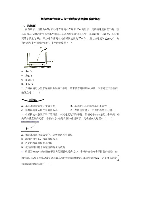 高考物理力学知识点之曲线运动全集汇编附解析