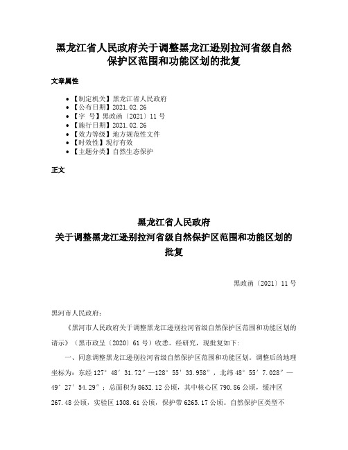 黑龙江省人民政府关于调整黑龙江逊别拉河省级自然保护区范围和功能区划的批复