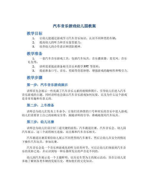 汽车音乐游戏幼儿园教案