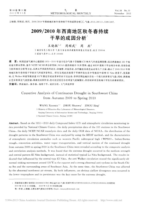 2009_2010年西南地区秋冬春持续干旱的成因分析_王晓敏