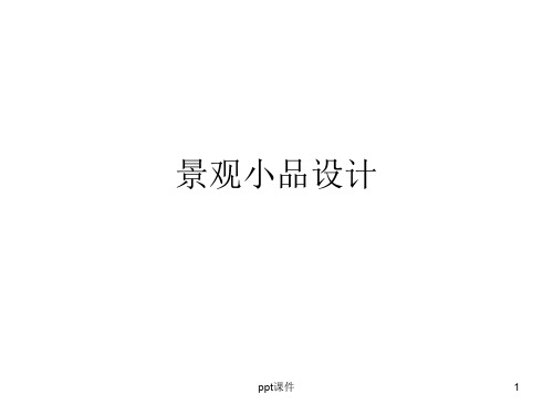 景观小品设计  ppt课件