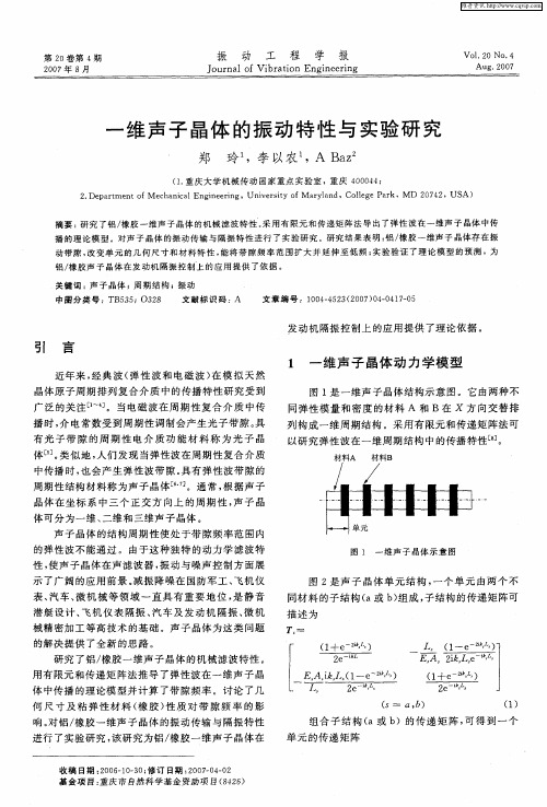 一维声子晶体的振动特性与实验研究