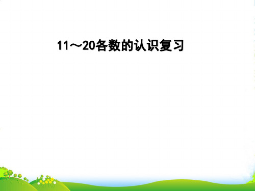 小学数学《11~20各数的认识复习》课件