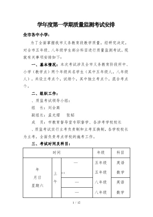 20172018学年度第一学期质量监测考试安排