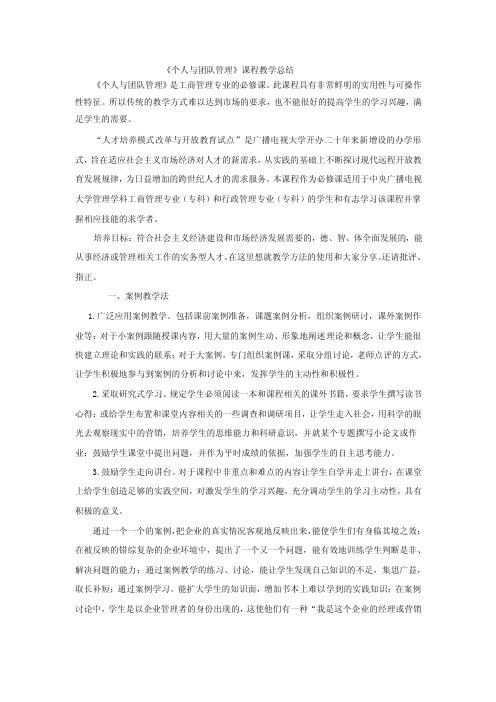 《个人与团队管理》课程教学总结