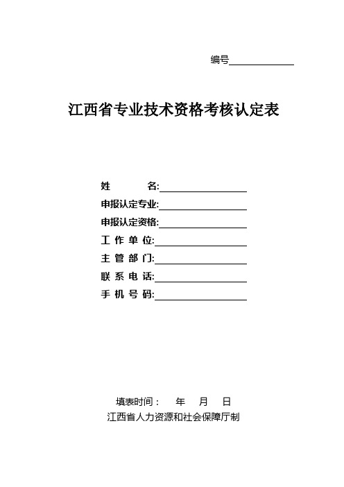 江西省专业技术资格考核认定表