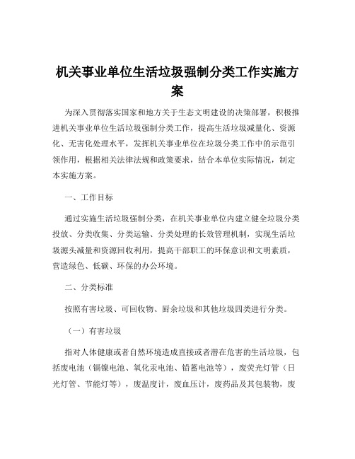 机关事业单位生活垃圾强制分类工作实施方案