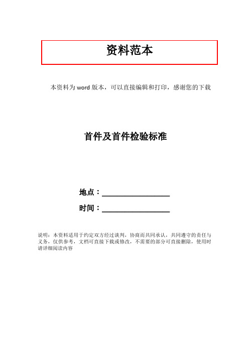 首件及首件检验标准